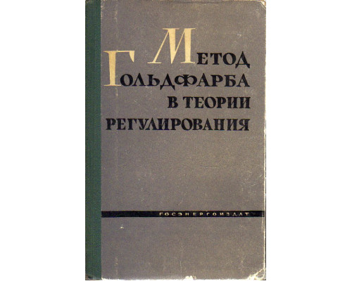 Метод Гольдфарба в теории регулирования.