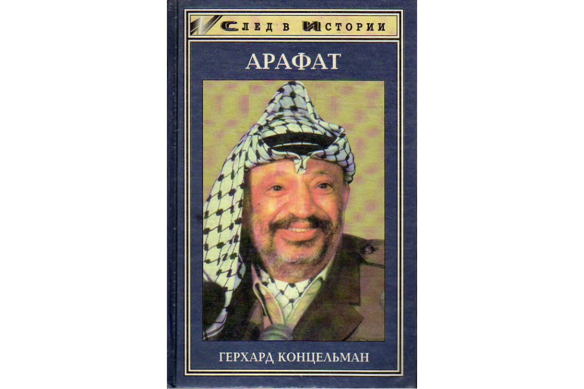 Арафат Герхард. Ясир Арафат книга. Арафат имя. Г.Концельман Арафат.