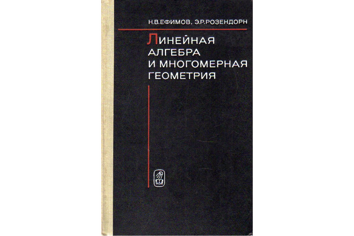 Книга Линейная алгебра и многомерная геометрия. (Ефимов Н.В., Розендорн  Э.Р.) 1970 г. Артикул: 11190225 купить