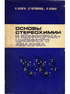 Основы стереохимии и конформационного анализа.