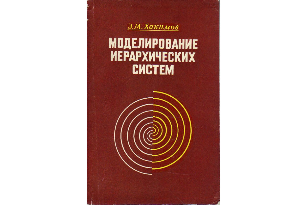 Книга Моделирование иерархических систем. (Теоретические и методологические  аспекты). (Хакимов Э.) 1986 г. Артикул: 11190237 купить