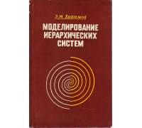 Моделирование иерархических систем. (Теоретические и методологические аспекты).