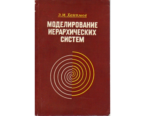 Моделирование иерархических систем. (Теоретические и методологические аспекты).