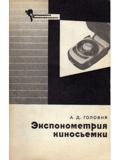 Экспонометрия киносъемки.