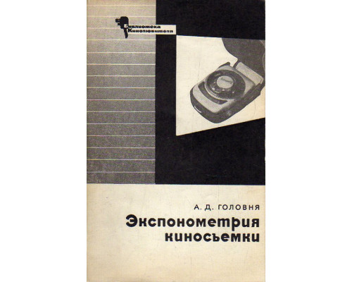 Экспонометрия киносъемки.