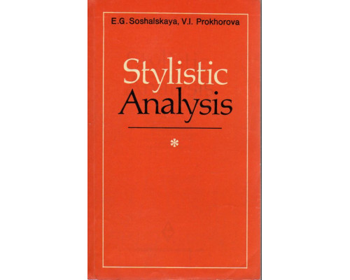Stylistic analysis.Стилистический анализ английского языка