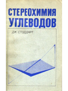 Стереохимия углеводов.