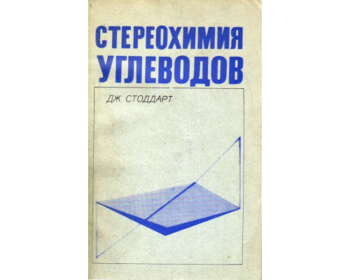 Стереохимия углеводов.