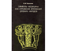 Символы медицины как отражение врачевания древних народов.