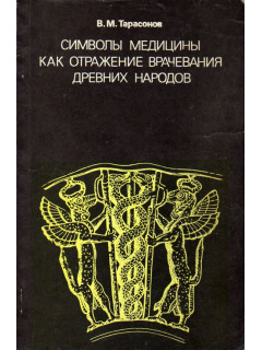 Символы медицины как отражение врачевания древних народов.