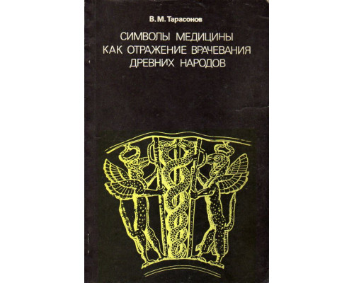 Символы медицины как отражение врачевания древних народов.