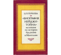 «Биография Нейджи-Тойна»  - источник по истории буддизма в Монголии.