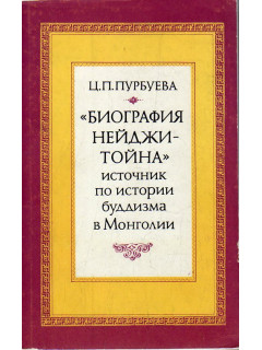 «Биография Нейджи-Тойна» - источник по истории буддизма в Монголии.