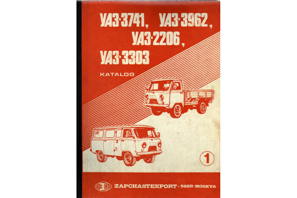 Книга Автомобили УАЗ-3741,УАЗ-3962,УАЗ-2206,УАЗ-3303 в двух частях (-) 1985  г. Артикул: 11190256 купить