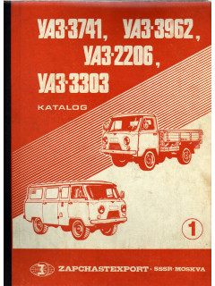 Автомобили УАЗ-3741,УАЗ-3962,УАЗ-2206,УАЗ-3303 в двух частях