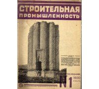 Строительная промышленность. Журнал. № 1 январь 1930 г.