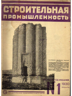 Строительная промышленность. Журнал. № 1 январь 1930 г.