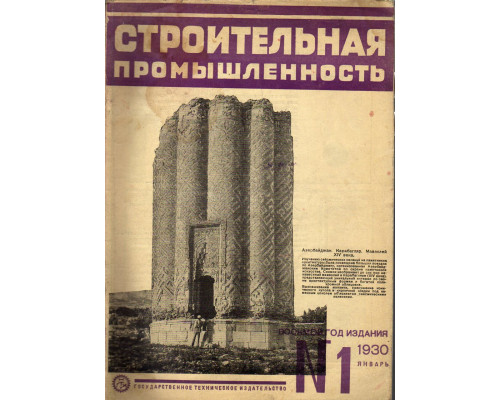 Строительная промышленность. Журнал. № 1 январь 1930 г.