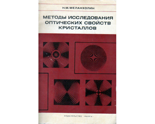 Методы исследования оптических свойств кристаллов.