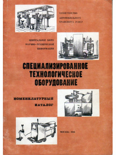 Специализированное технологическое оборудование. Номенклатурный каталог.