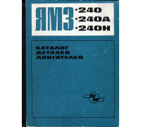 Каталог деталей двигателей ЯМЗ-240 и ЯМЗ-240А, ЯМЗ-240Н.