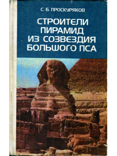 Строители пирамид из созвездия Большого Пса.