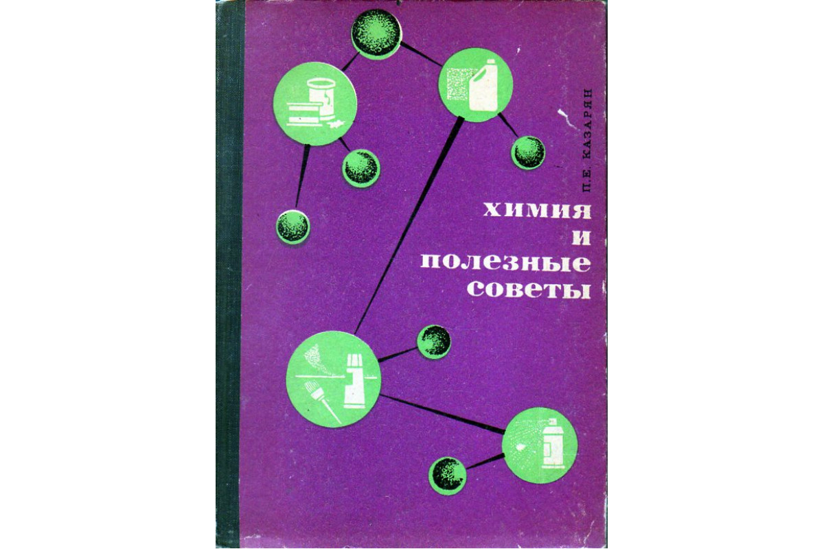 Книга Химия и полезные советы. (Казарян П.Е.) 1968 г. Артикул: 11190267  купить