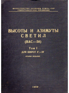 Высота и азимуты светил. (ВАС-58).Собрание в 4 тома. Т. 1