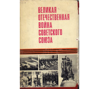 Великая Отечественная война Советского союза 1941-1945.