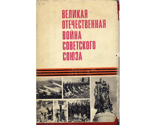 Великая Отечественная война Советского союза 1941-1945.