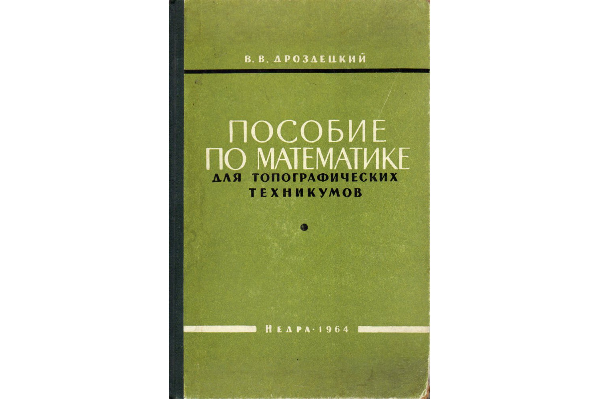 Пособие по математике для топографических техникумов.