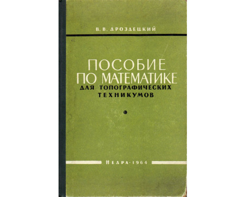 Пособие по математике для топографических техникумов.