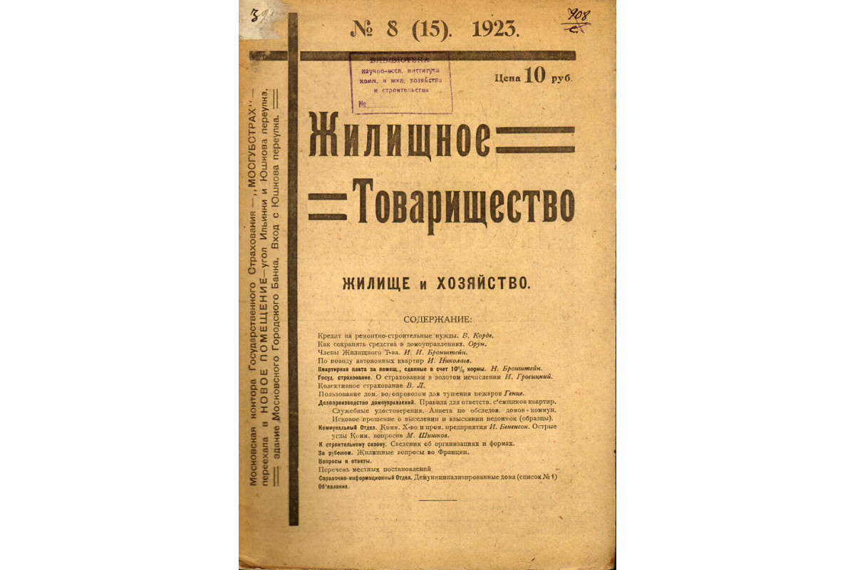 Жилищное товарищество — жилище и хозяйство. 1923 год, № 8