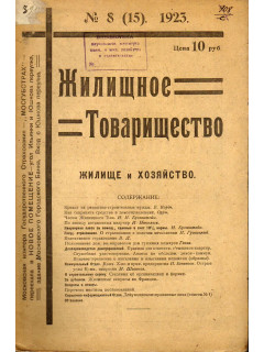 Жилищное товарищество — жилище и хозяйство. 1923 год, № 8