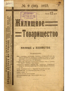 Жилищное товарищество — жилище и хозяйство. 1923 год, № 9