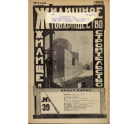 Жилищное товарищество. Жилище и строительство. Еженедельный журнал. 1928 г. № 33
