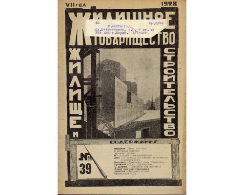 Жилищное товарищество. Жилище и строительство. Еженедельный журнал. 1928 г. № 33