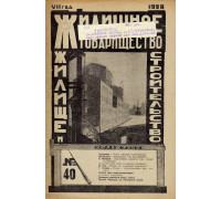 Жилищное товарищество. Жилище и строительство. Еженедельный журнал. 1928 г. № 40