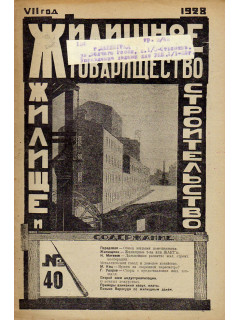 Жилищное товарищество. Жилище и строительство. Еженедельный журнал. 1928 г. № 40