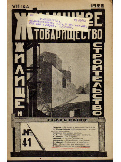 Жилищное товарищество. Жилище и строительство. Еженедельный журнал. 1928 г. № 41