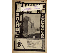 Жилищное товарищество. Жилище и строительство. Еженедельный журнал. 1928 г. № 42