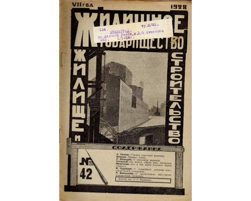 Жилищное товарищество. Жилище и строительство. Еженедельный журнал. 1928 г. № 42