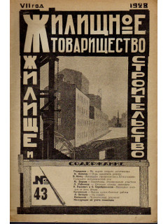 Жилищное товарищество. Жилище и строительство. Еженедельный журнал. 1928 г. № 43