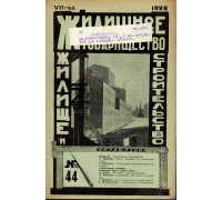 Жилищное товарищество. Жилище и строительство. Еженедельный журнал. 1928 г. № 44