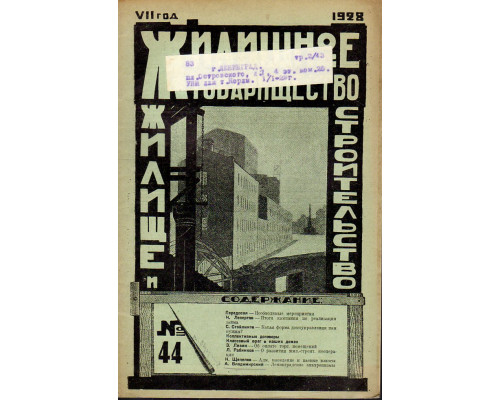 Жилищное товарищество. Жилище и строительство. Еженедельный журнал. 1928 г. № 44