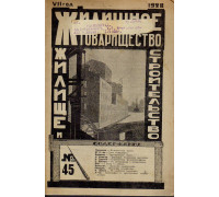 Жилищное товарищество. Жилище и строительство. Еженедельный журнал. 1928 г. № 45