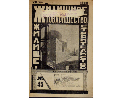 Жилищное товарищество. Жилище и строительство. Еженедельный журнал. 1928 г. № 45