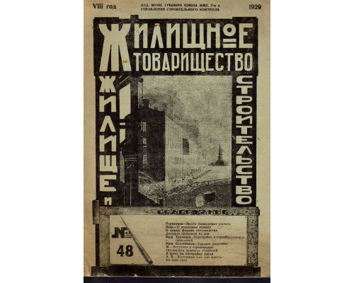 Жилищное товарищество. Жилище и строительство. Еженедельный журнал. 1929 г. № 48