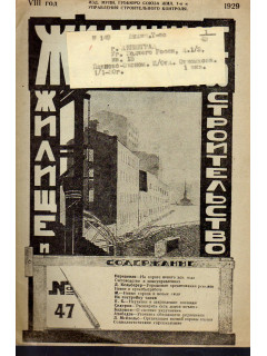 Жилищное товарищество. Жилище и строительство. Еженедельный журнал. 1929 г. № 47