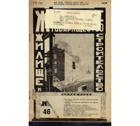 Жилищное товарищество. Жилище и строительство. Еженедельный журнал. 1929 г. № 46